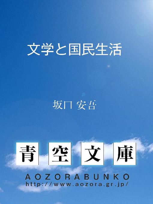 坂口安吾作の文学と国民生活の作品詳細 - 貸出可能